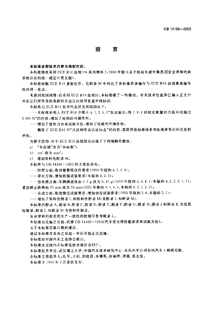 GB 14166-2003 标准预览