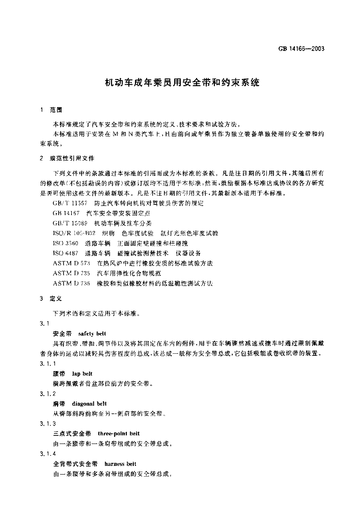 GB 14166-2003 标准预览
