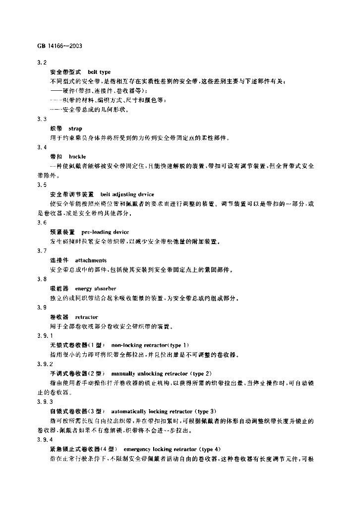 GB 14166-2003 标准预览