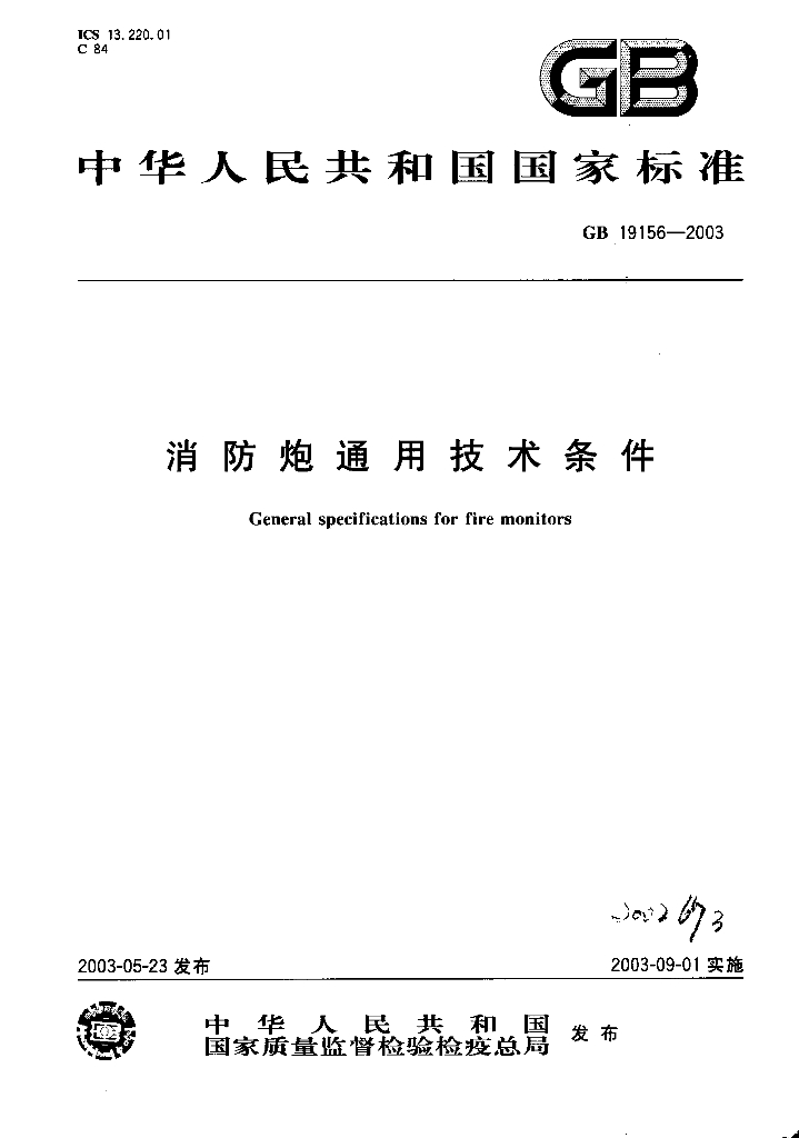 GB 19156-2003 标准预览