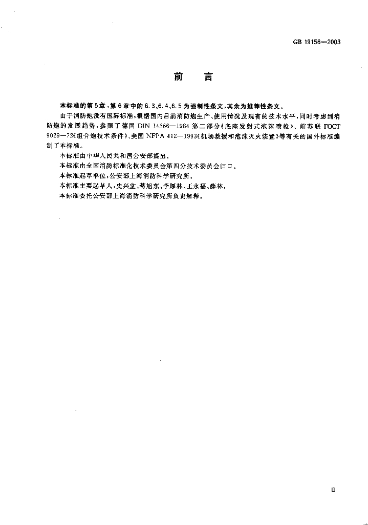 GB 19156-2003 标准预览