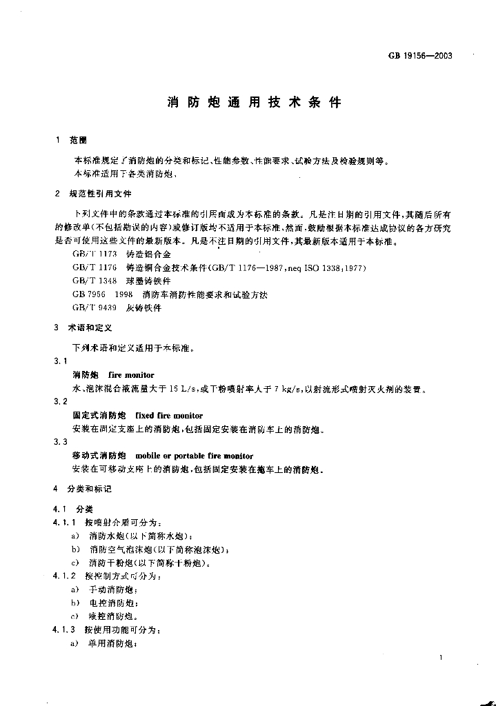 GB 19156-2003 标准预览