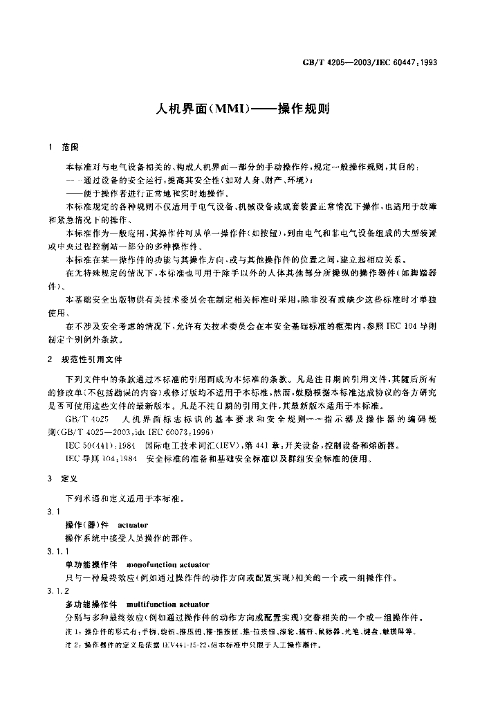 GB/T 4205-2003 标准预览