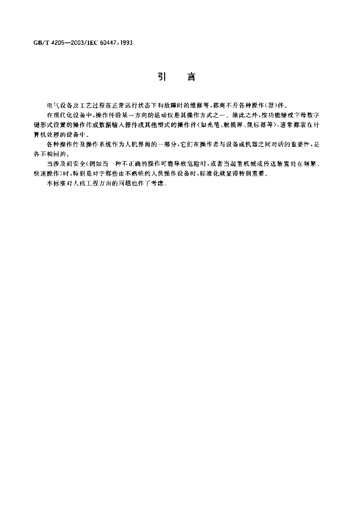 GB/T 4205-2003 标准预览