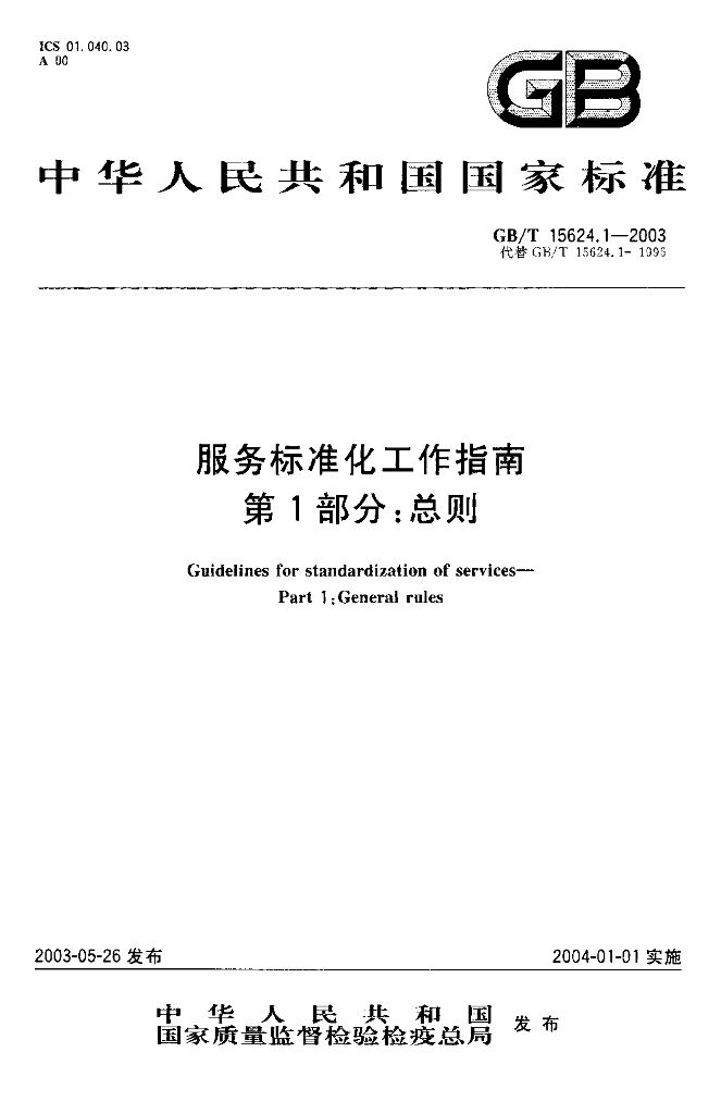 GB/T 15624.1-2003 标准预览