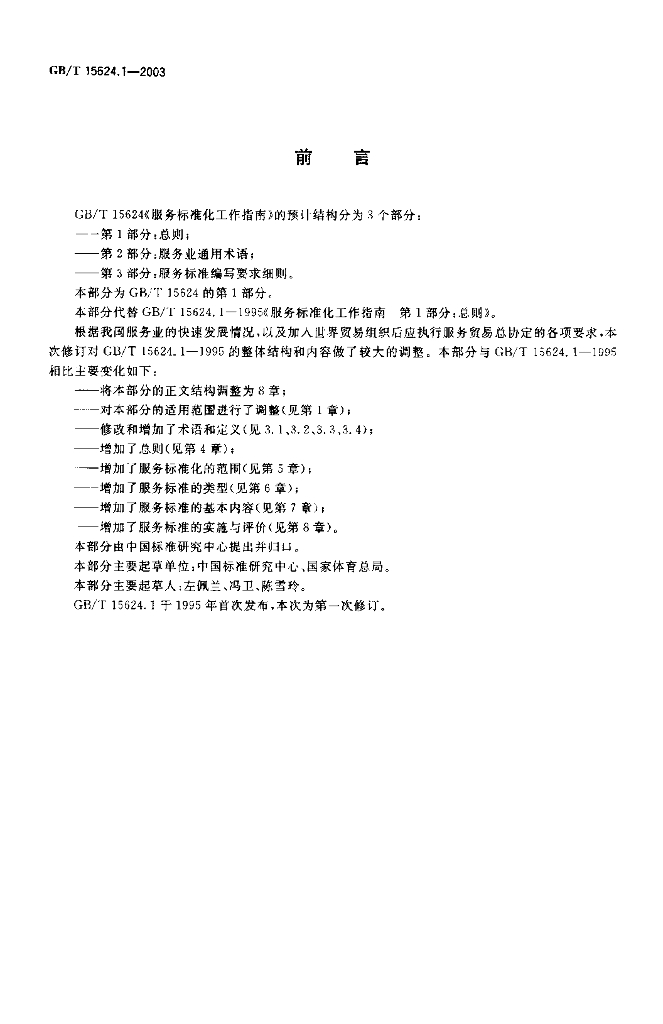 GB/T 15624.1-2003 标准预览