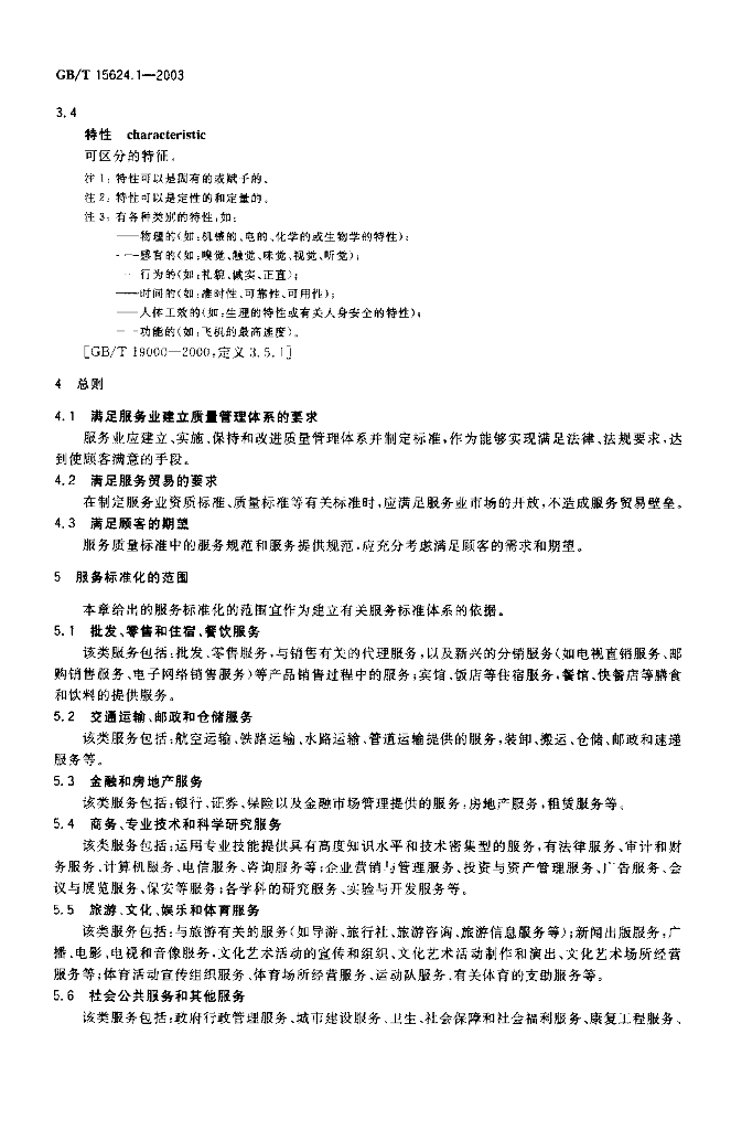 GB/T 15624.1-2003 标准预览