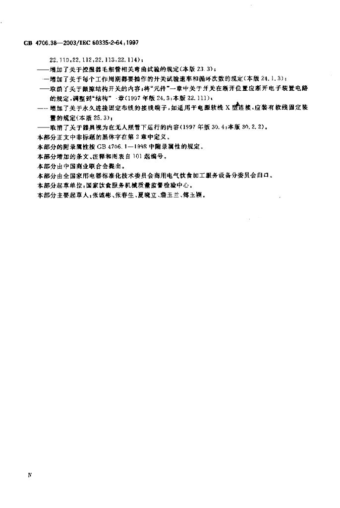 GB 4706.38-2003 标准预览