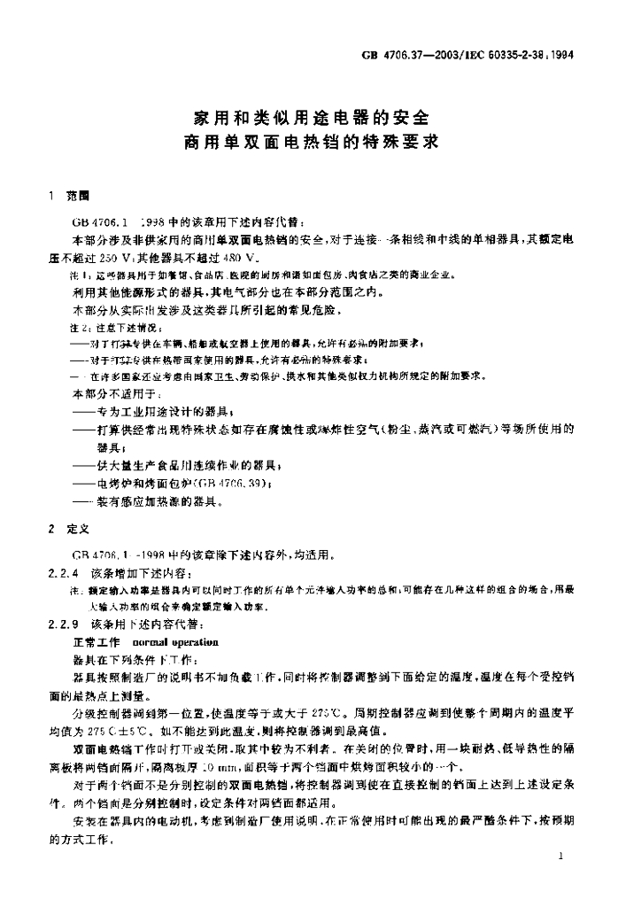 GB 4706.37-2003 标准预览