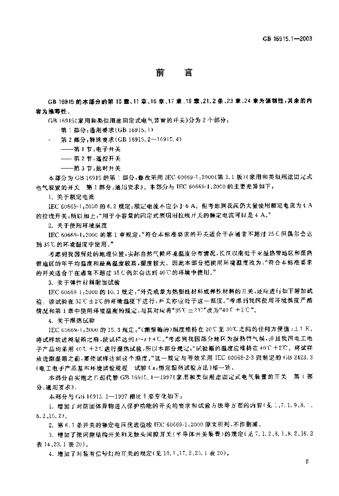 GB 16915.1-2003 标准预览