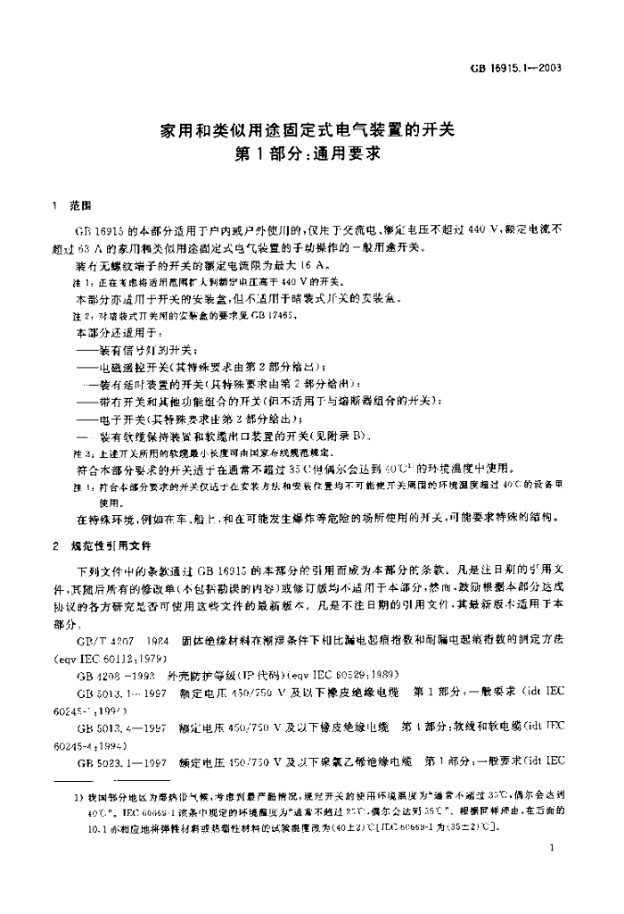 GB 16915.1-2003 标准预览