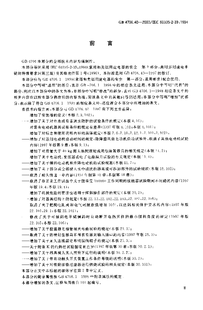 GB 4706.40-2003 标准预览