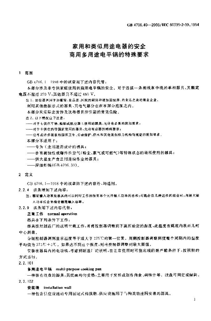 GB 4706.40-2003 标准预览