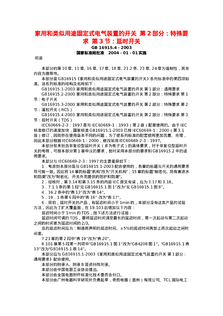 GB/T 16915.4-2003 标准预览