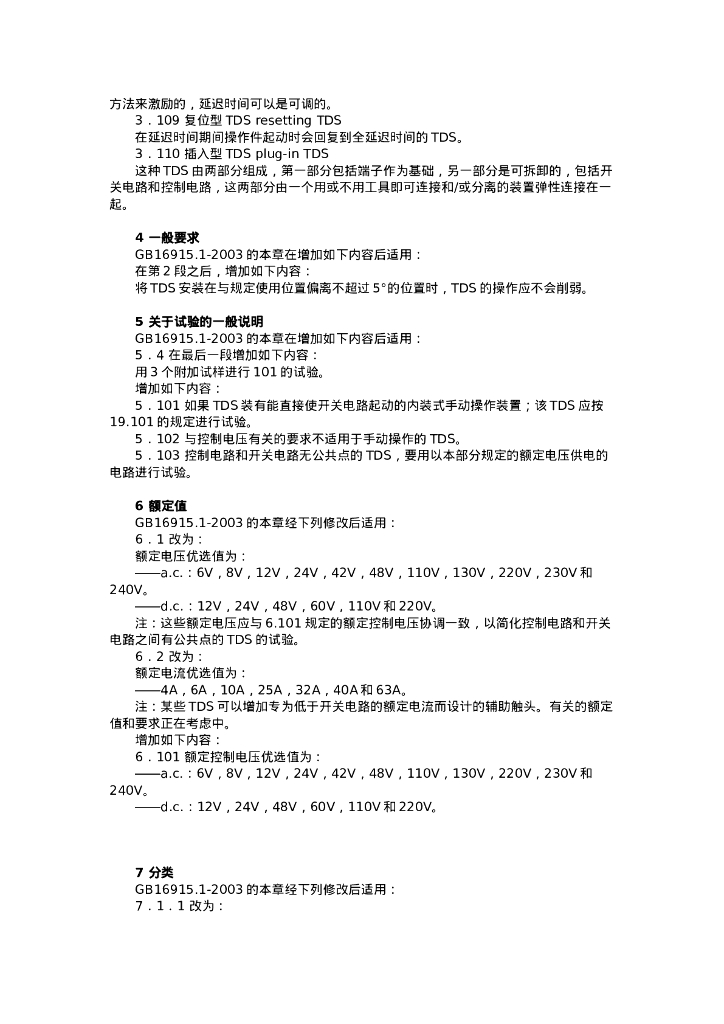 GB/T 16915.4-2003 标准预览