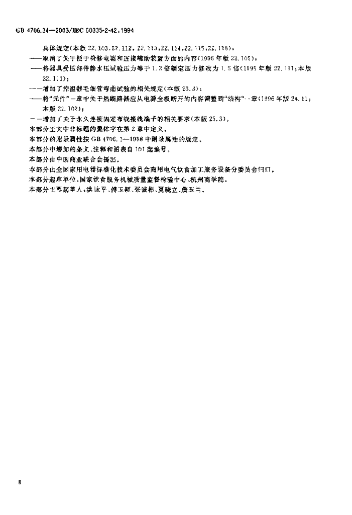GB 4706.34-2003 标准预览