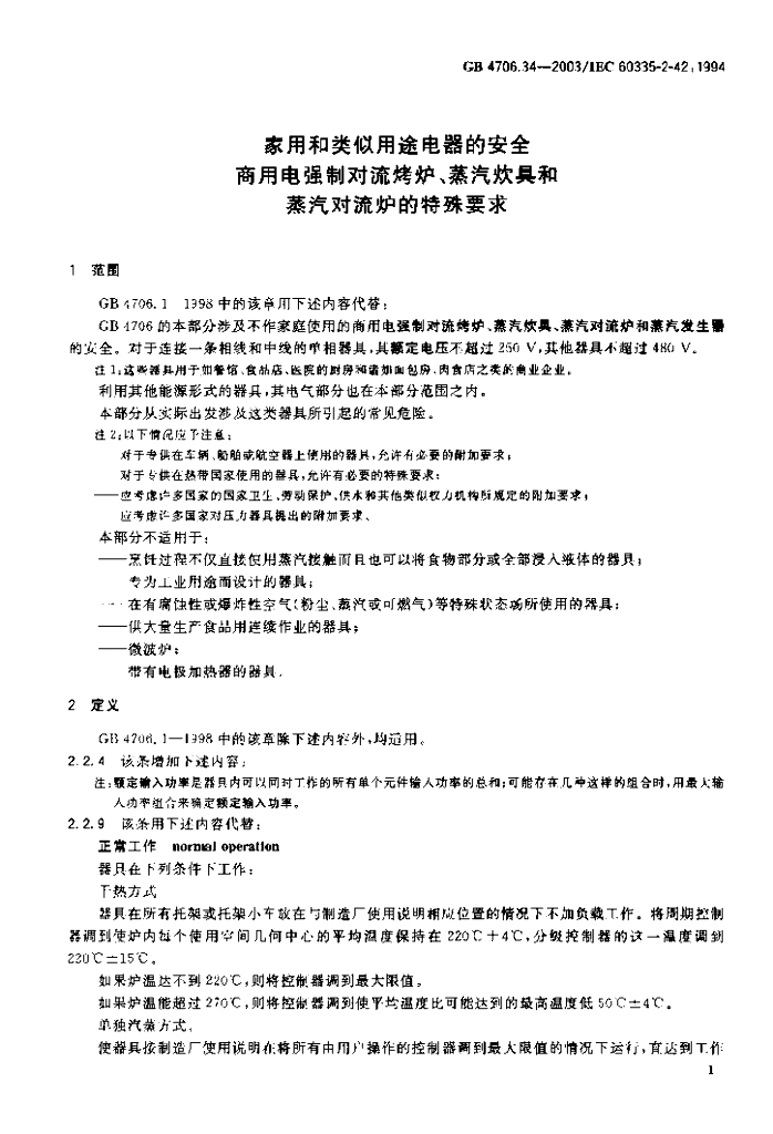 GB 4706.34-2003 标准预览