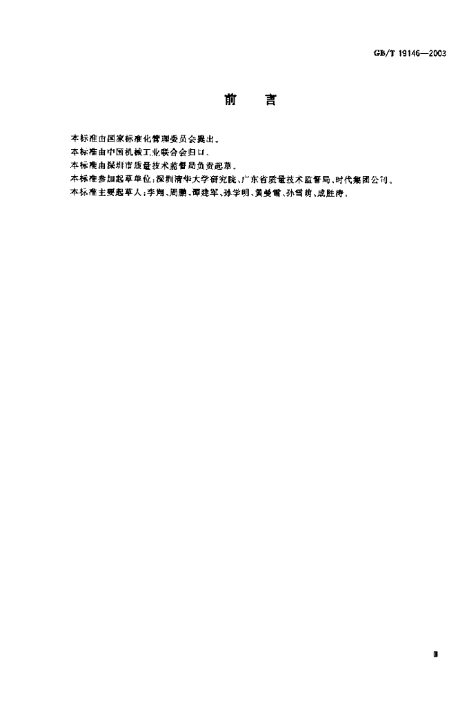GB/T 19146-2003 标准预览
