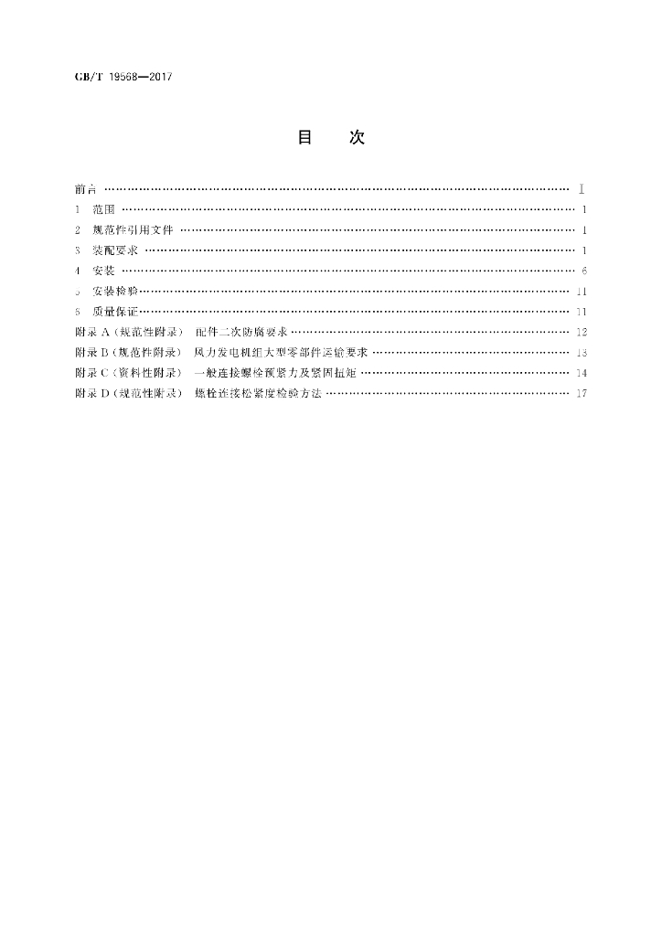 GB/T 19568-2017 标准预览