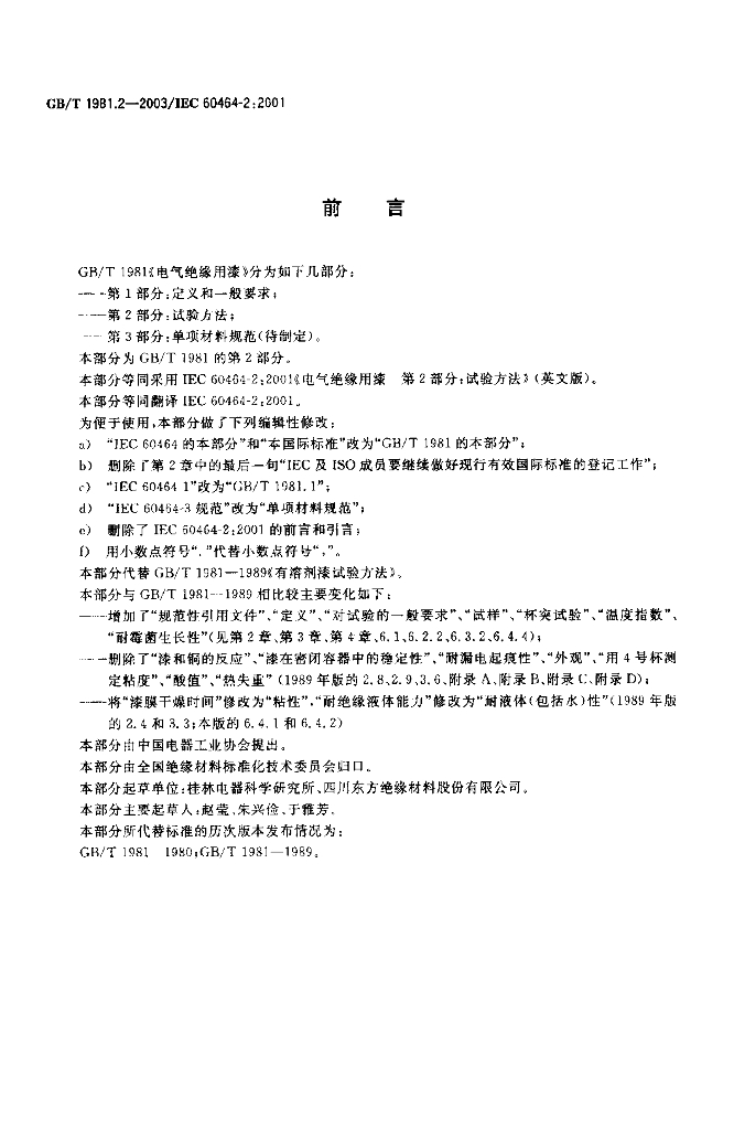 GB/T 1981.2-2003 标准预览
