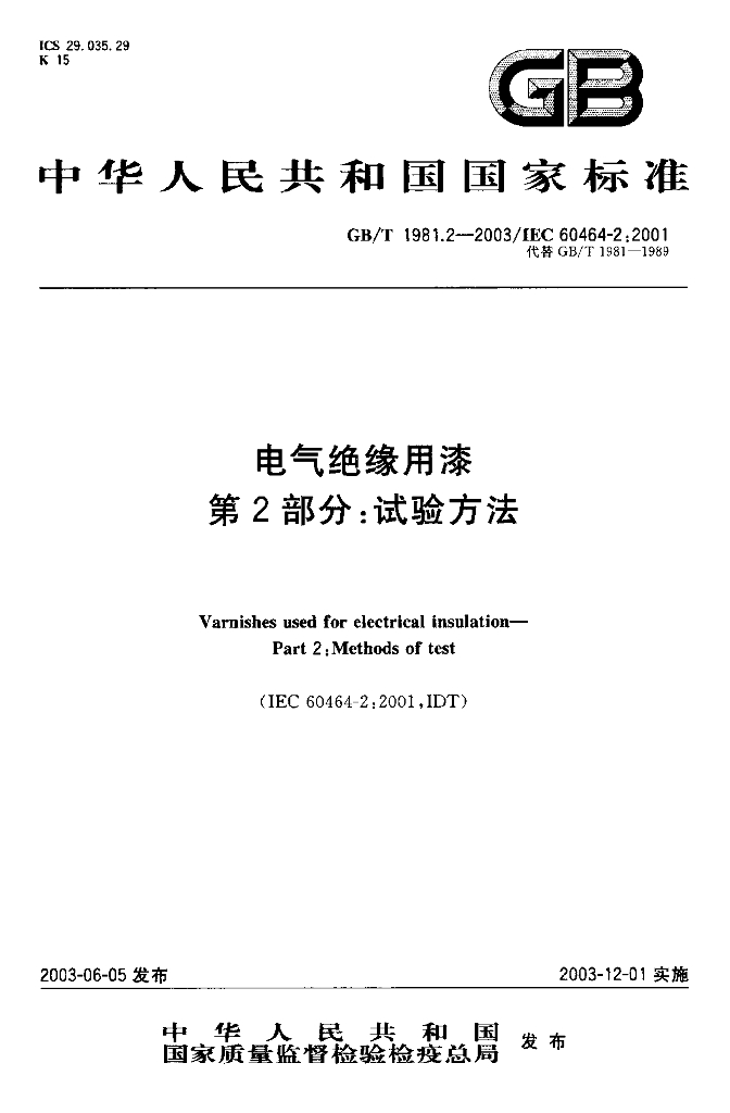GB/T 1981.2-2003 标准预览