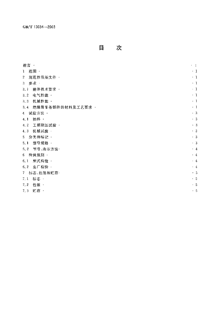 GB/T 13034-2003 标准预览