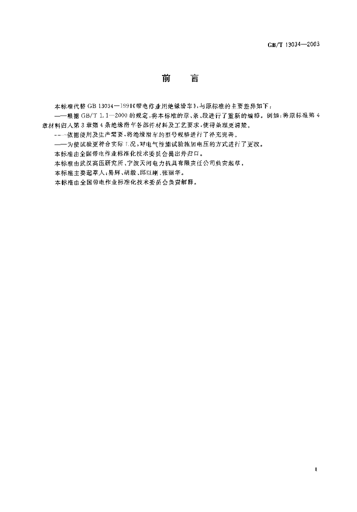 GB/T 13034-2003 标准预览