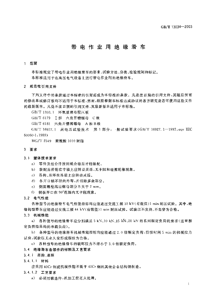 GB/T 13034-2003 标准预览