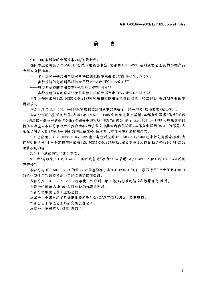 GB 4706.64-2003 标准预览