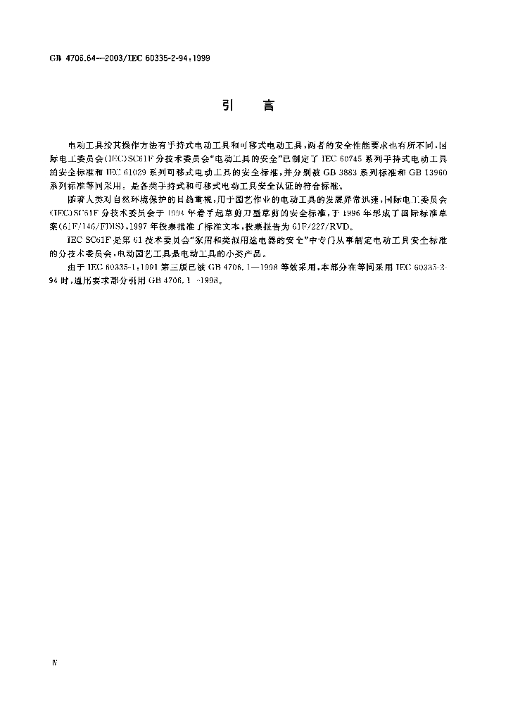 GB 4706.64-2003 标准预览