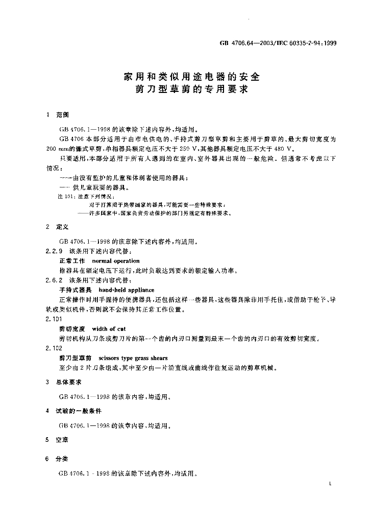 GB 4706.64-2003 标准预览
