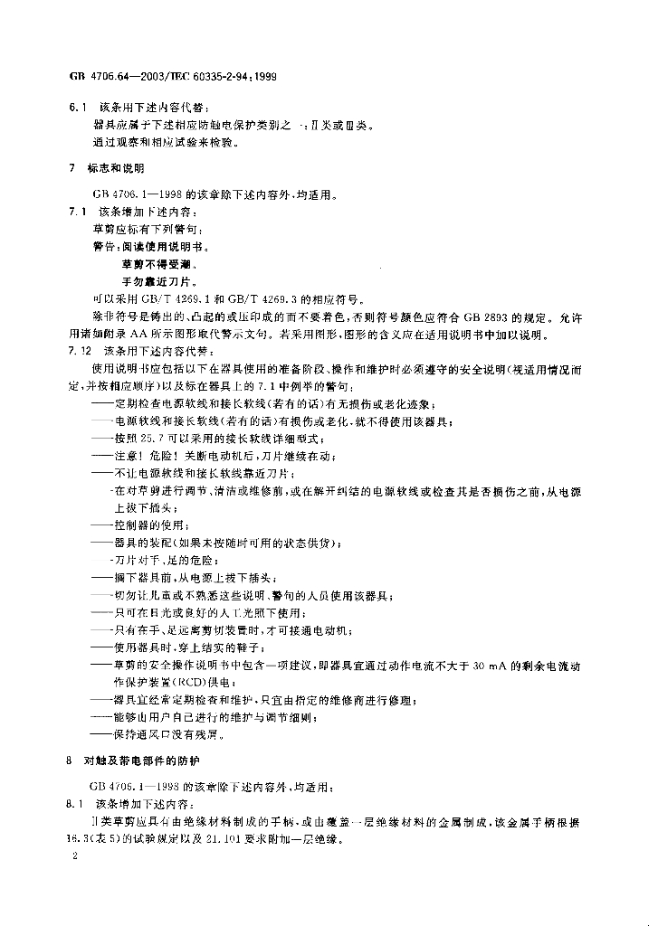 GB 4706.64-2003 标准预览