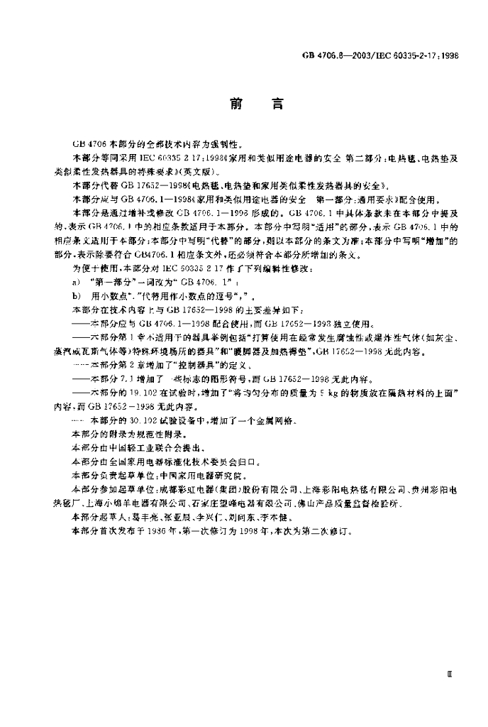 GB 4706.8-2003 标准预览