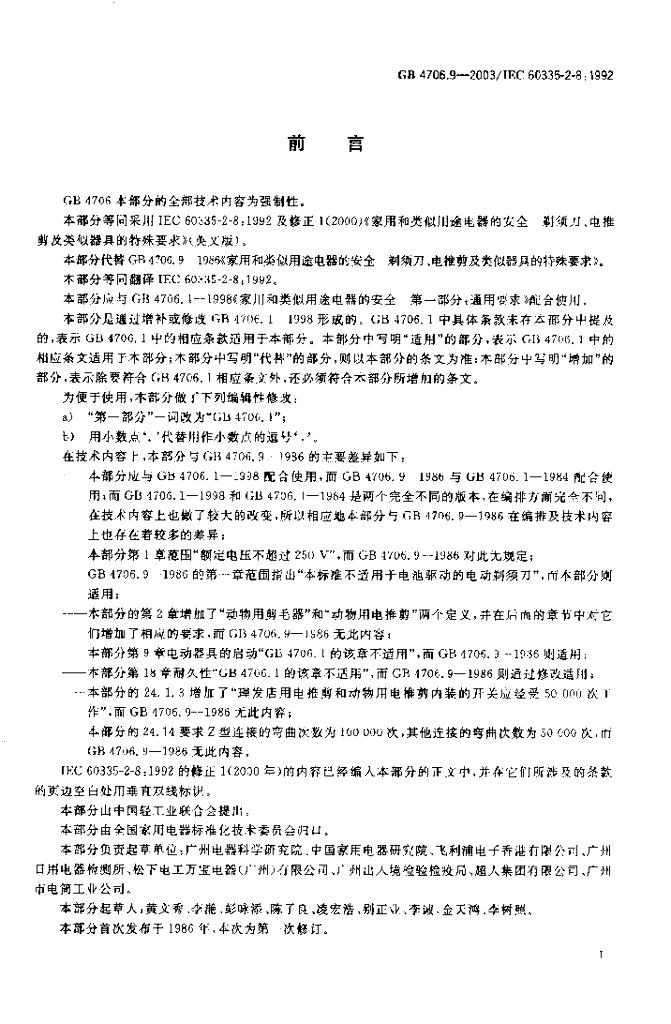 GB 4706.9-2003 标准预览