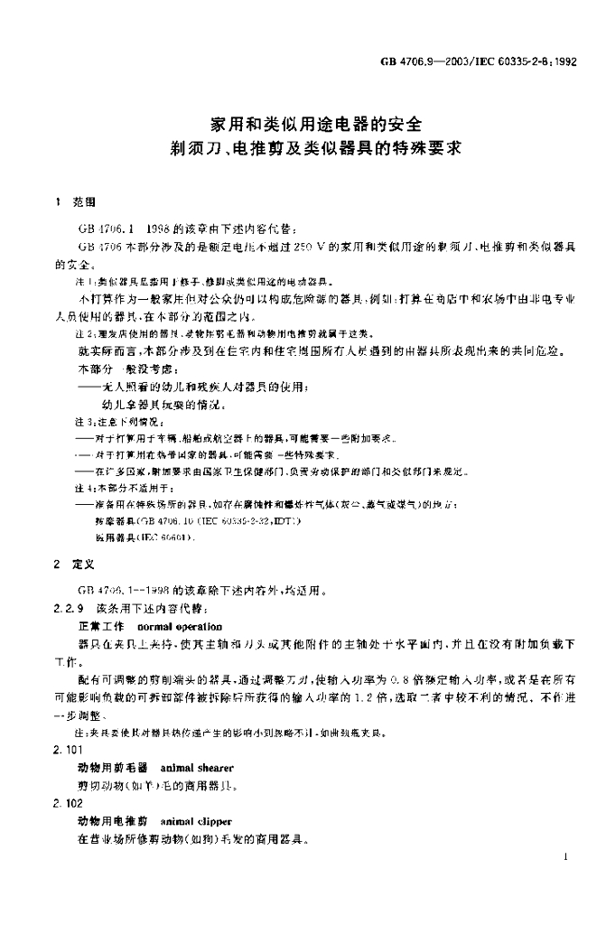 GB 4706.9-2003 标准预览