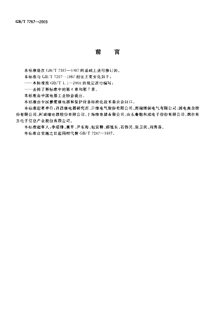 GB/T 7267-2003 标准预览