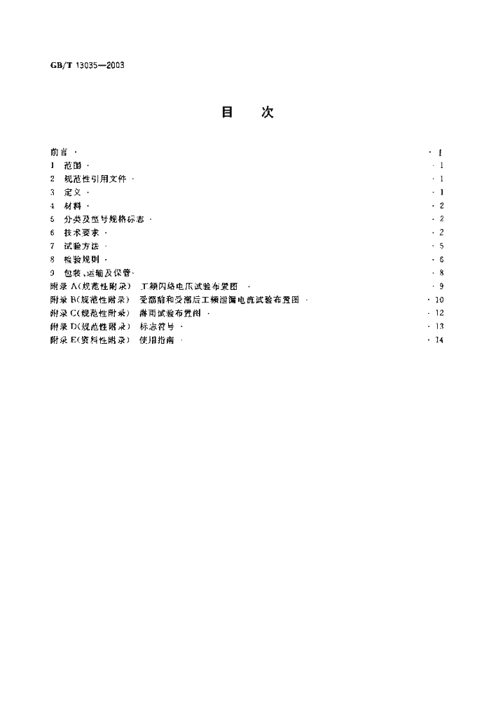 GB/T 13035-2003 标准预览