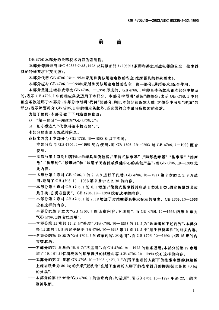GB 4706.10-2003 标准预览