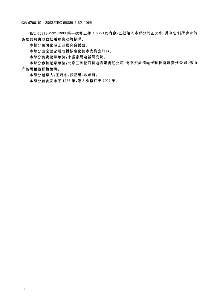 GB 4706.10-2003 标准预览