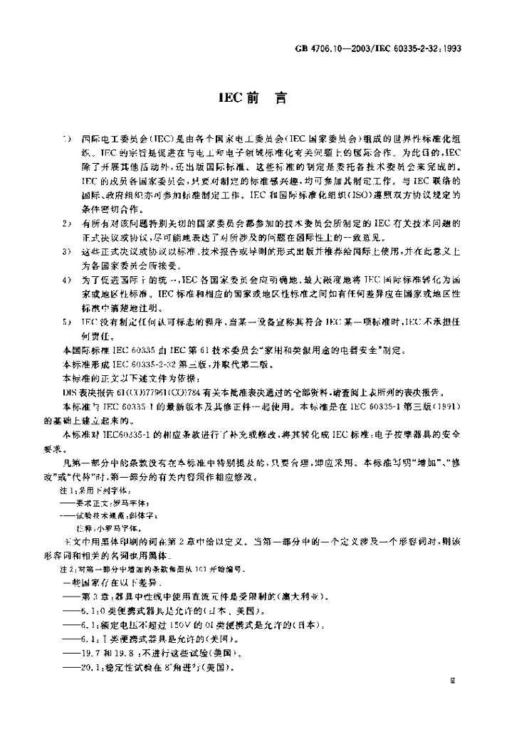 GB 4706.10-2003 标准预览
