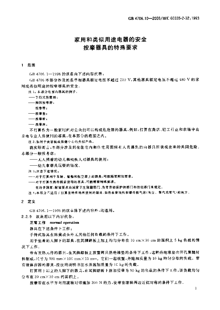 GB 4706.10-2003 标准预览