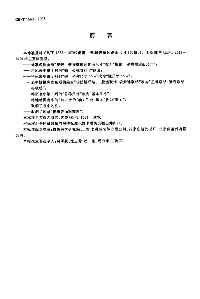 GB/T 1563-2003 标准预览