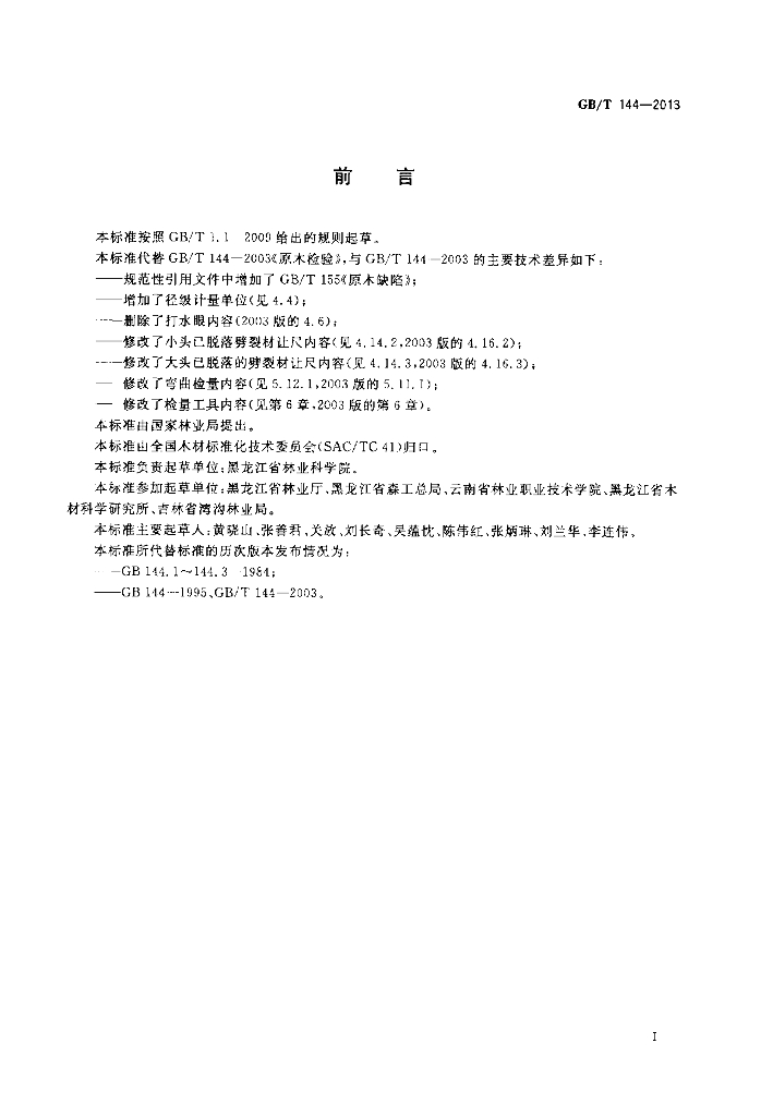 GB/T 144-2013 标准预览