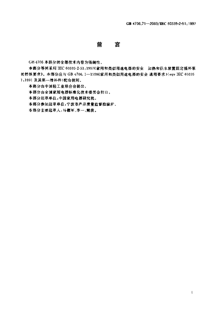 GB 4706.71-2003 标准预览