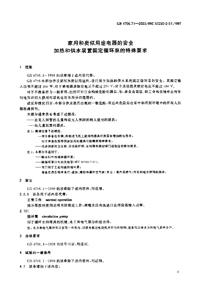 GB 4706.71-2003 标准预览