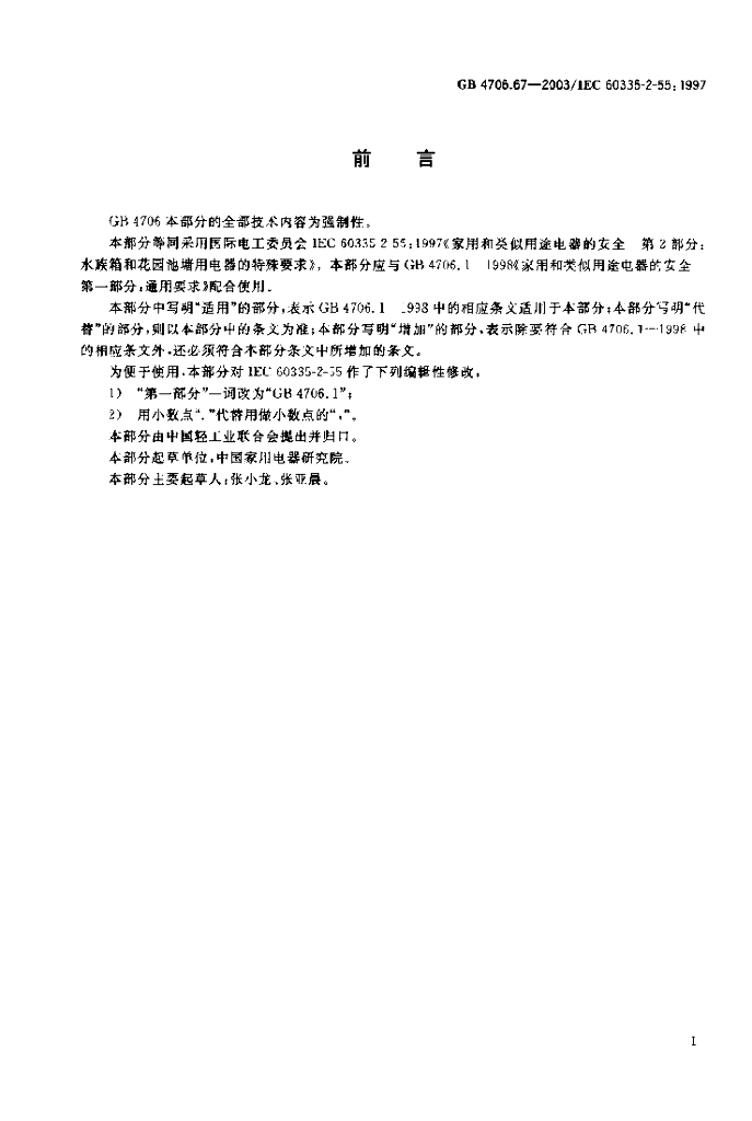 GB 4706.67-2003 标准预览