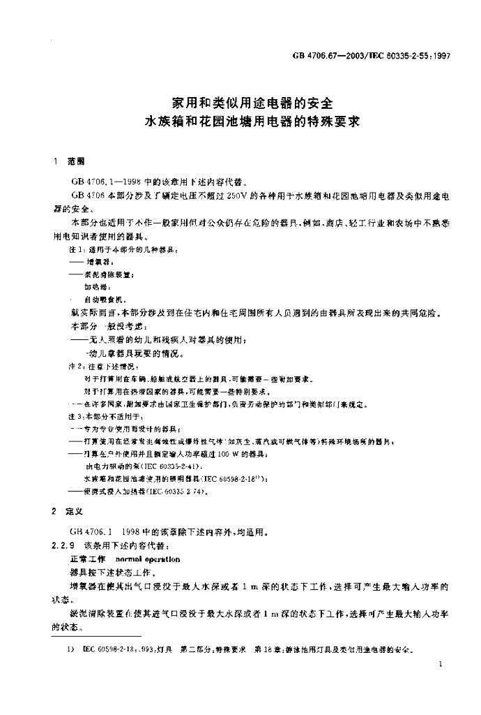 GB 4706.67-2003 标准预览