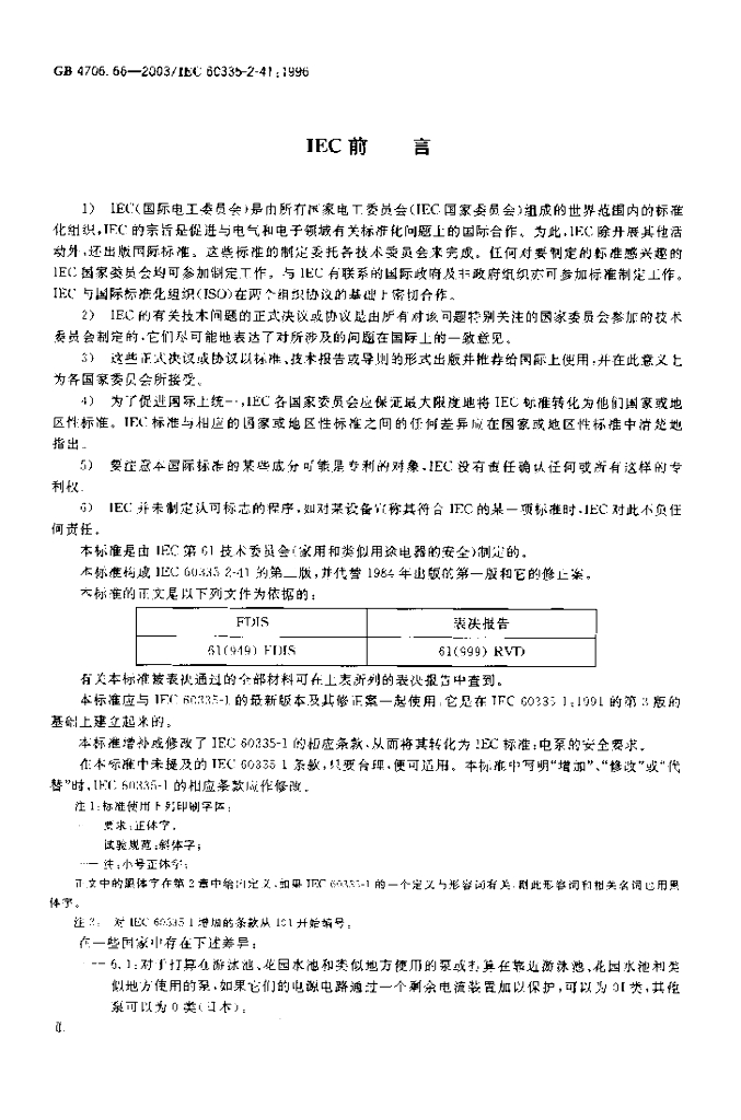 GB 4706.66-2003 标准预览
