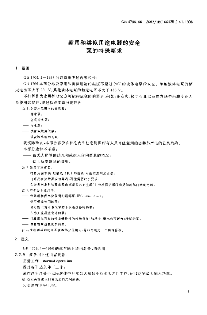 GB 4706.66-2003 标准预览