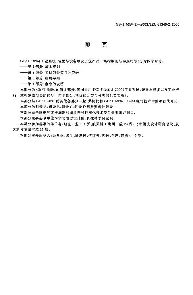 GB/T 5094.2-2003 标准预览